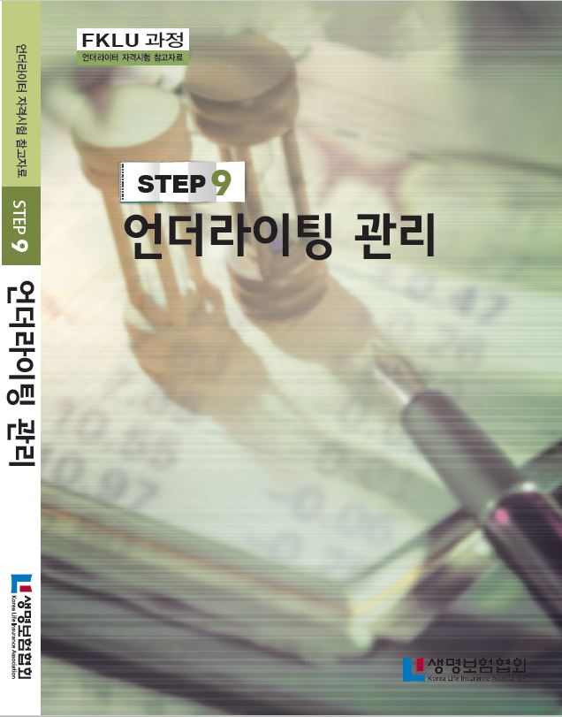 STEP9 생명보험의학각론