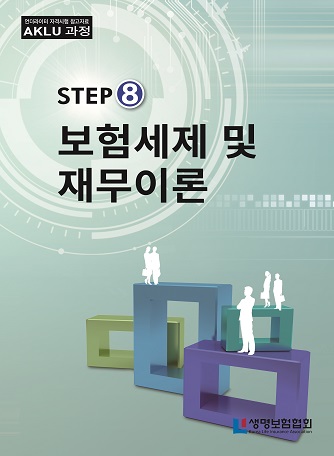 STEP8 보험세제 및 재무이론