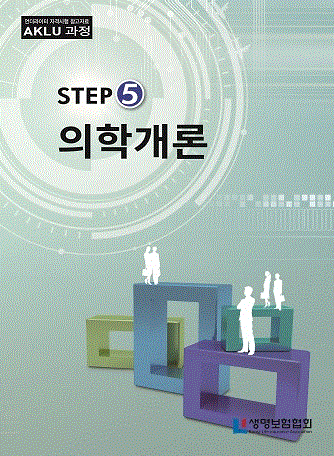 STEP5 의학개론