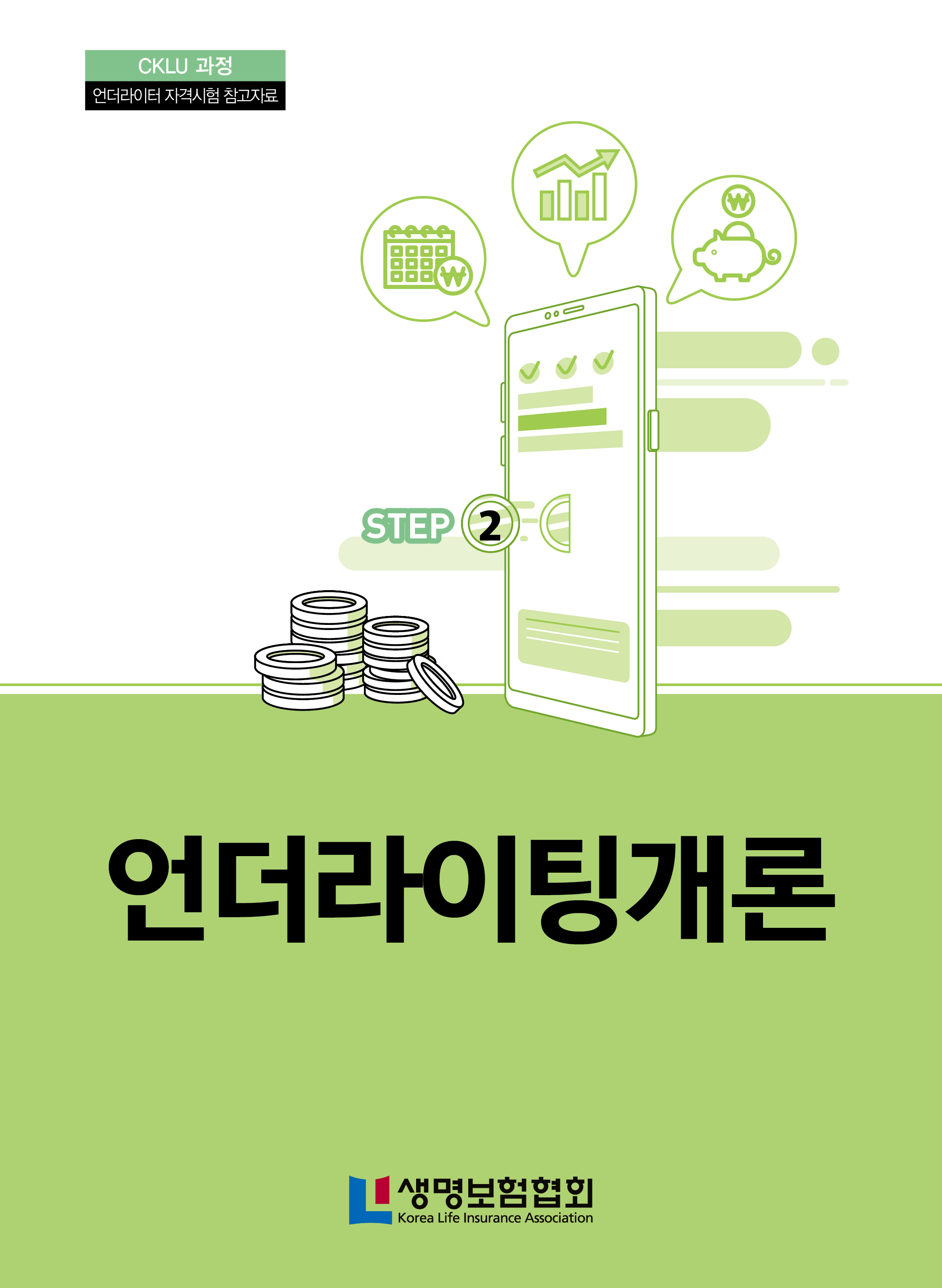 STEP2 언더라이팅개론